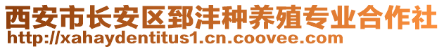 西安市長安區郅灃種養殖專業合作社