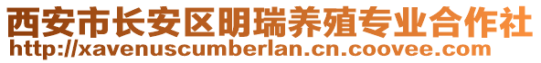 西安市長安區明瑞養殖專業合作社