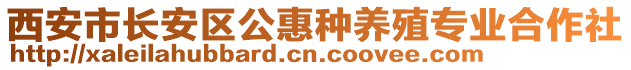 西安市長安區(qū)公惠種養(yǎng)殖專業(yè)合作社