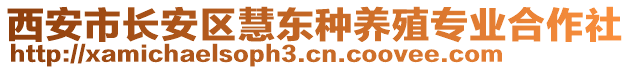西安市長安區慧東種養殖專業合作社