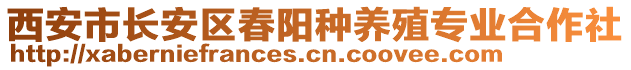 西安市長安區(qū)春陽種養(yǎng)殖專業(yè)合作社