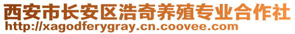 西安市長安區浩奇養殖專業合作社