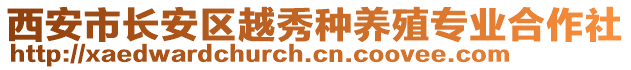 西安市長安區越秀種養殖專業合作社