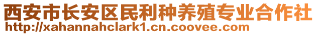 西安市長(zhǎng)安區(qū)民利種養(yǎng)殖專業(yè)合作社