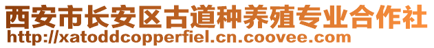 西安市長安區古道種養殖專業合作社