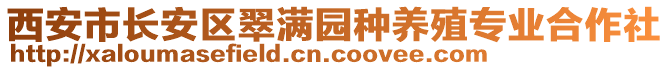 西安市長安區翠滿園種養殖專業合作社