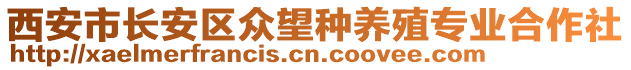 西安市長安區眾望種養殖專業合作社