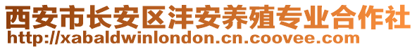 西安市長安區灃安養殖專業合作社