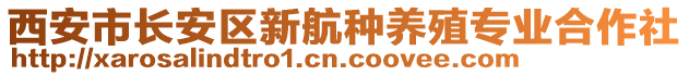 西安市長安區(qū)新航種養(yǎng)殖專業(yè)合作社