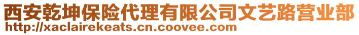 西安乾坤保險代理有限公司文藝路營業部