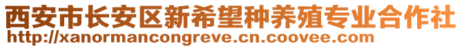 西安市長安區新希望種養殖專業合作社