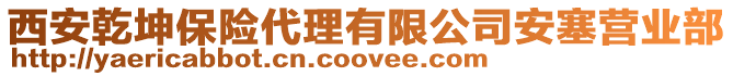 西安乾坤保險代理有限公司安塞營業部
