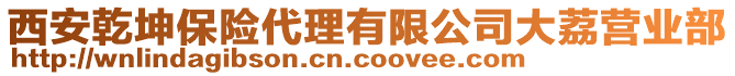 西安乾坤保險代理有限公司大荔營業部