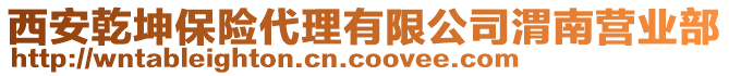 西安乾坤保險代理有限公司渭南營業(yè)部