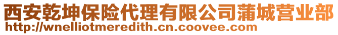 西安乾坤保險代理有限公司蒲城營業(yè)部