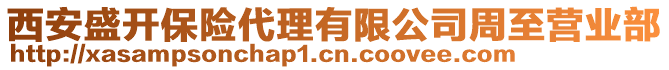 西安盛開保險(xiǎn)代理有限公司周至營業(yè)部