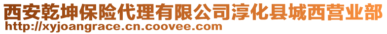 西安乾坤保險代理有限公司淳化縣城西營業(yè)部