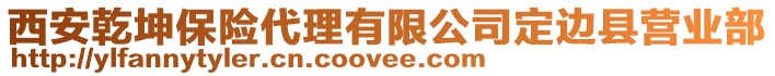 西安乾坤保險代理有限公司定邊縣營業(yè)部