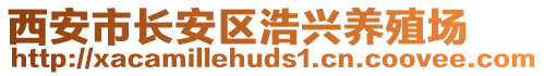 西安市長(zhǎng)安區(qū)浩興養(yǎng)殖場(chǎng)