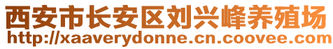 西安市長安區(qū)劉興峰養(yǎng)殖場