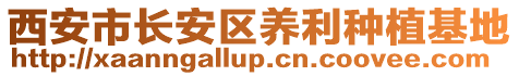 西安市長安區(qū)養(yǎng)利種植基地