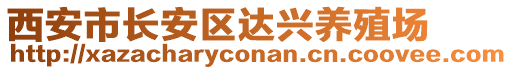 西安市長(zhǎng)安區(qū)達(dá)興養(yǎng)殖場(chǎng)