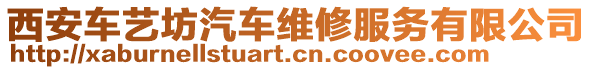 西安車藝坊汽車維修服務有限公司