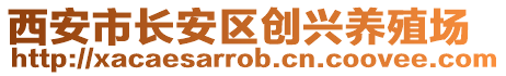 西安市長安區(qū)創(chuàng)興養(yǎng)殖場