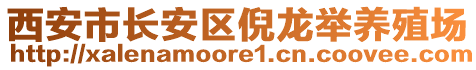 西安市長安區(qū)倪龍舉養(yǎng)殖場