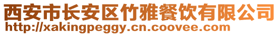 西安市長安區竹雅餐飲有限公司