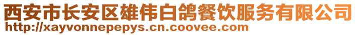 西安市長安區(qū)雄偉白鴿餐飲服務有限公司