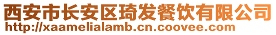 西安市長(zhǎng)安區(qū)琦發(fā)餐飲有限公司