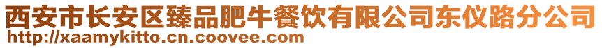 西安市長安區(qū)臻品肥牛餐飲有限公司東儀路分公司