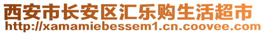 西安市長安區(qū)匯樂購生活超市