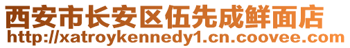 西安市長(zhǎng)安區(qū)伍先成鮮面店