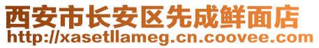 西安市長(zhǎng)安區(qū)先成鮮面店