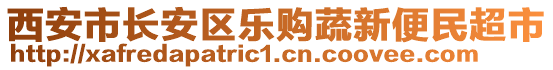 西安市長安區(qū)樂購蔬新便民超市