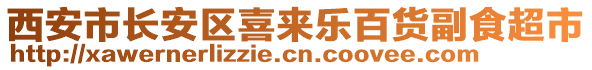 西安市長安區(qū)喜來樂百貨副食超市