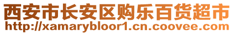 西安市長安區(qū)購樂百貨超市