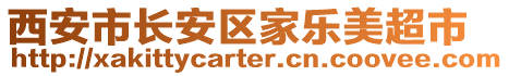 西安市長安區(qū)家樂美超市