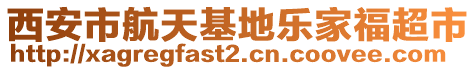 西安市航天基地樂家福超市