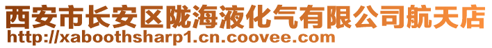 西安市長安區(qū)隴海液化氣有限公司航天店