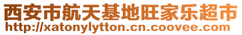 西安市航天基地旺家樂超市