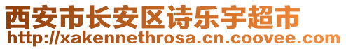 西安市長安區詩樂宇超市