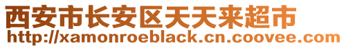 西安市長安區(qū)天天來超市