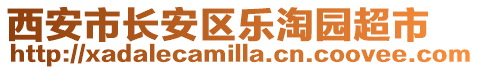 西安市長安區(qū)樂淘園超市