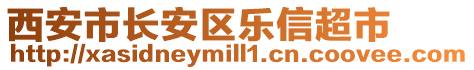 西安市長安區樂信超市