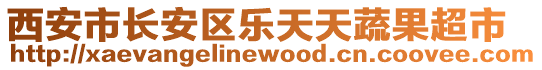 西安市長安區(qū)樂天天蔬果超市