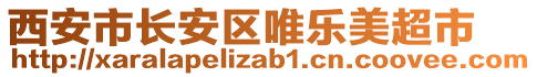 西安市長安區(qū)唯樂美超市