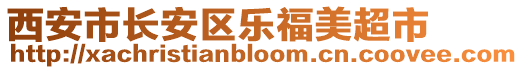 西安市長安區(qū)樂福美超市